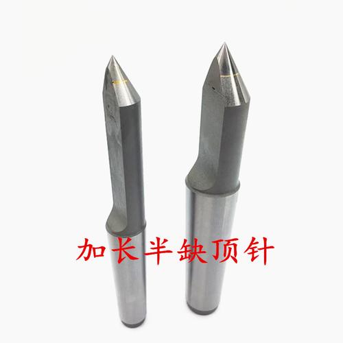 加長(zhǎng)半缺硬質(zhì)合金固定頂尖車床外圓磨床頂針鎢鋼莫氏2-4號(hào)柄包郵